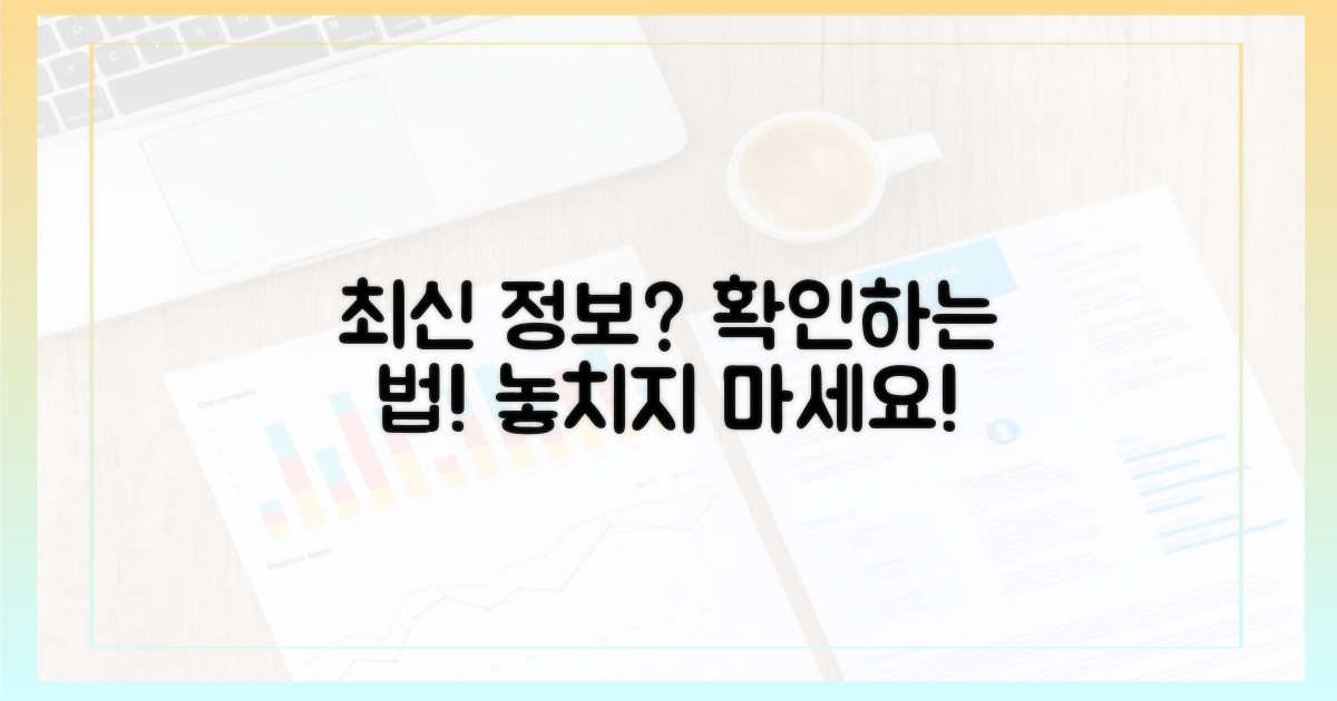 최신 정보, 어떻게 확인해야 할까?