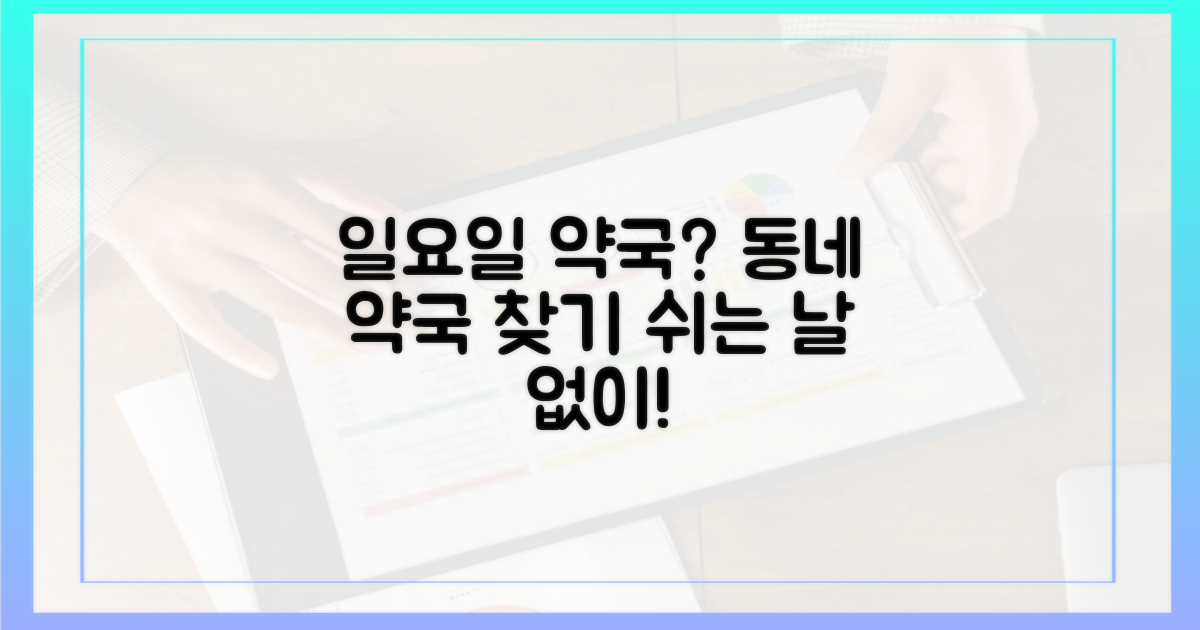 우리 동네 약국, 일요일에 찾을 수 있을까?