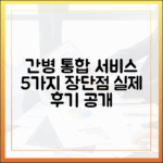 간병 통합서비스: 5가지 장단점, 실제 후기