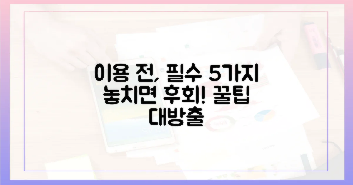 이용 전, 꼭 알아두셔야 할 5가지!