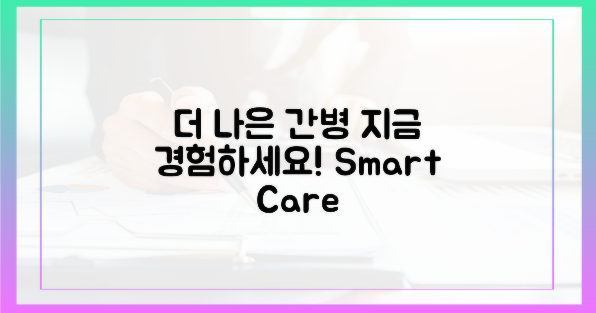 더 나은 간병, 지금 경험해보세요!
