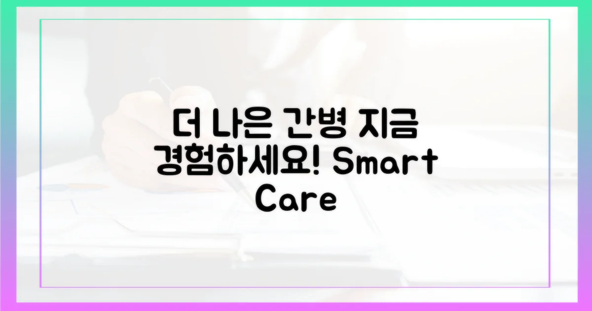 더 나은 간병, 지금 경험해보세요!