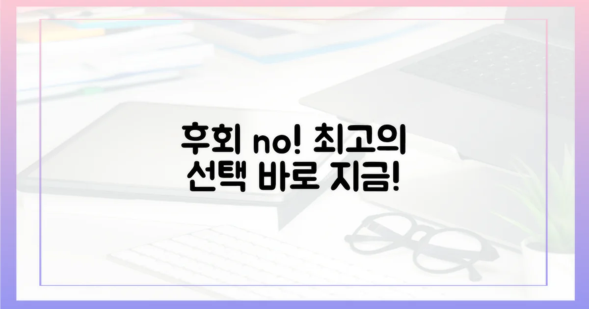 후회 없는 선택, 이렇게 해보세요!