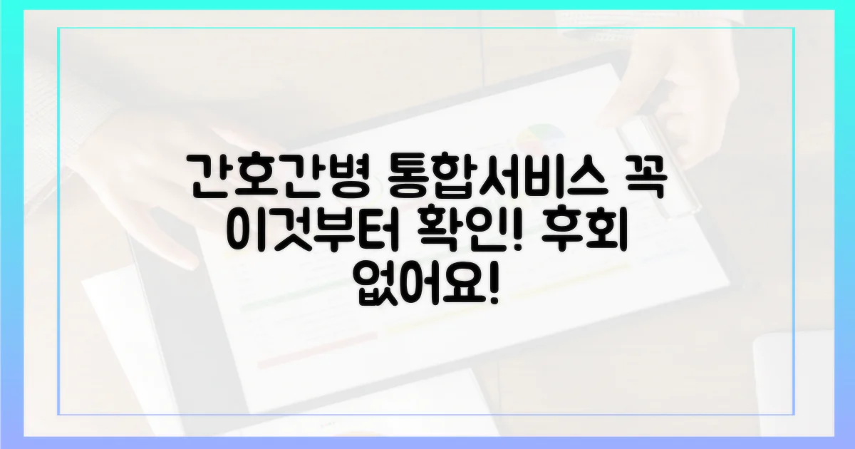 간호간병 통합서비스, 이것부터 확인하세요!