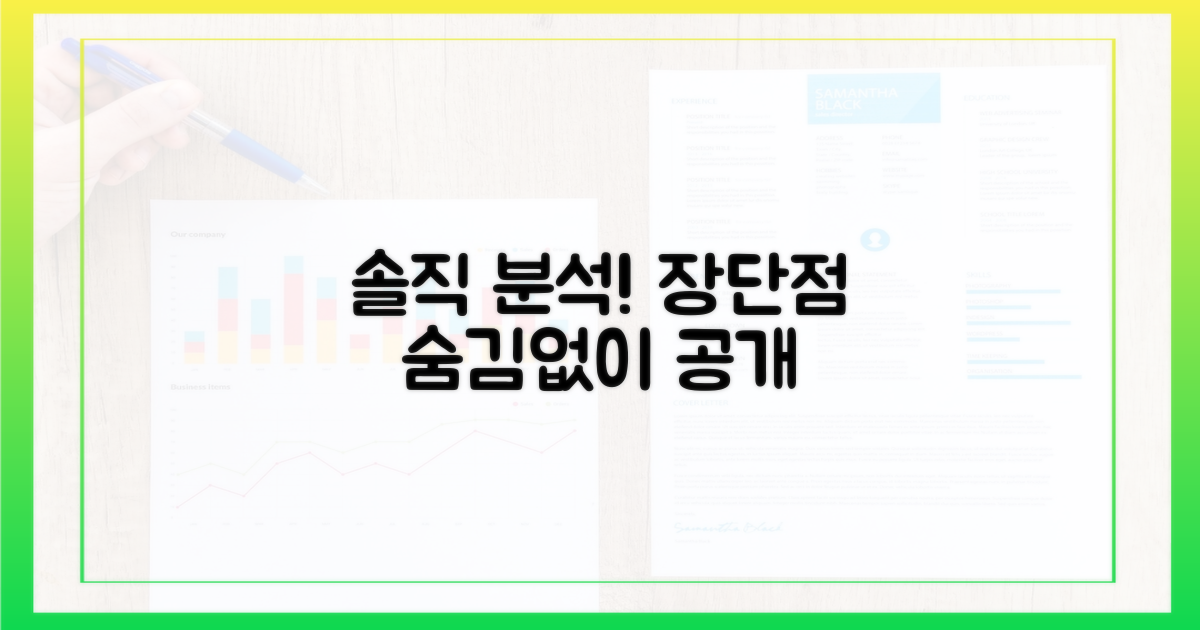 장점, 단점 솔직하게 파헤친다