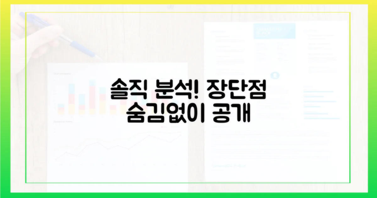 장점, 단점 솔직하게 파헤친다