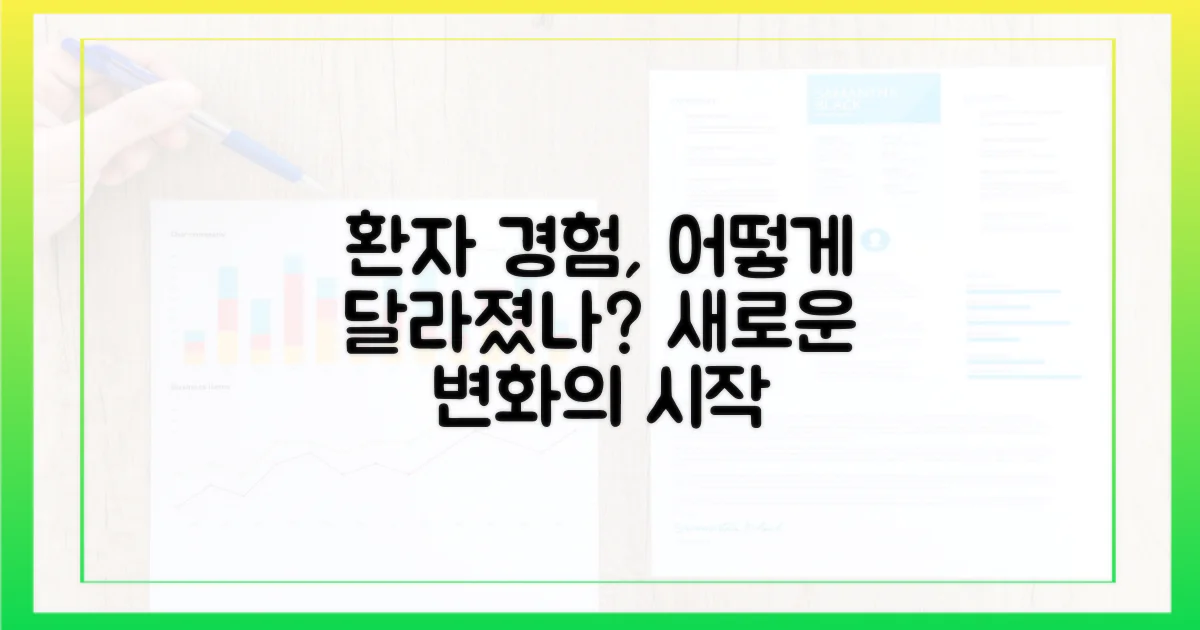 환자 경험, 무엇이 달라졌나?