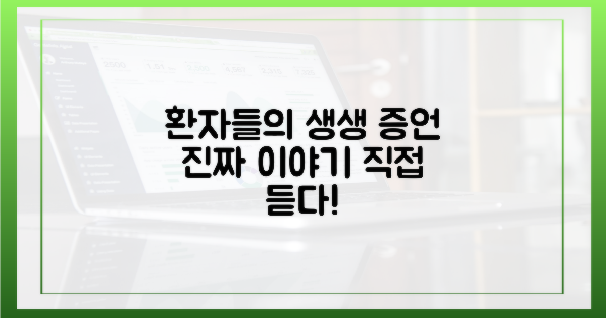 실제 환자, 이렇게 말한다