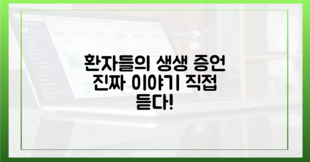 실제 환자, 이렇게 말한다