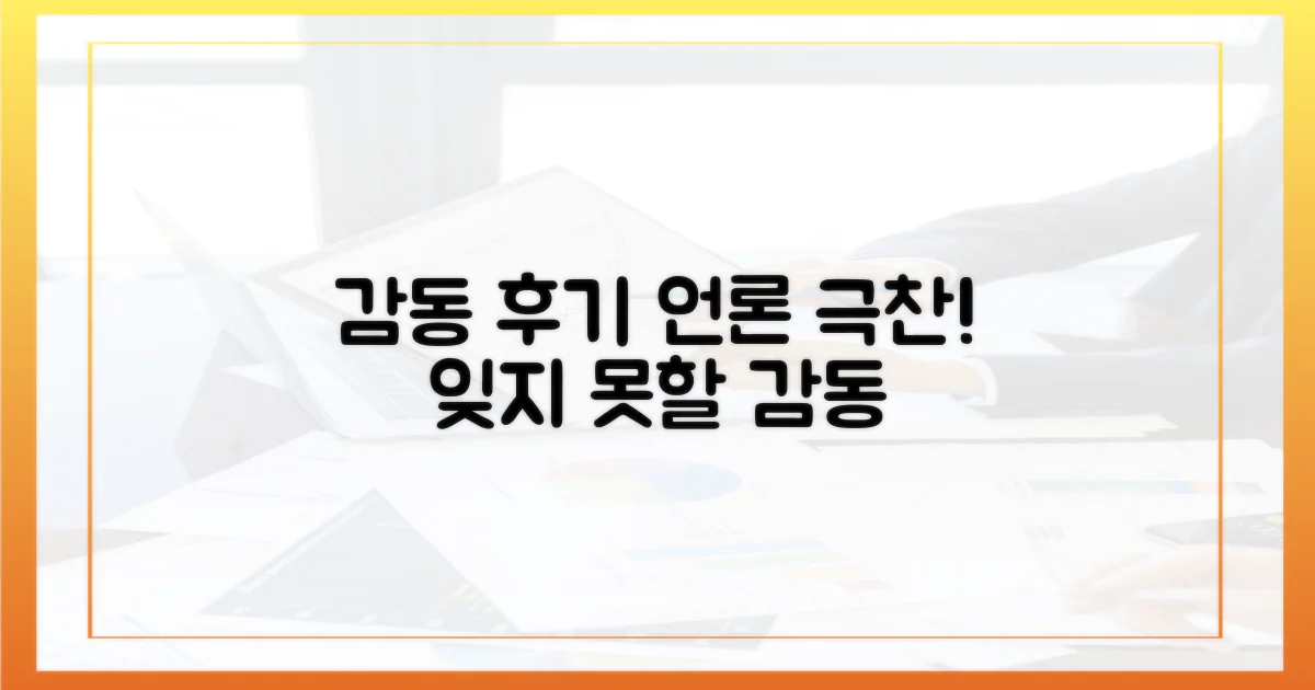 언론이 주목한 감동 후기