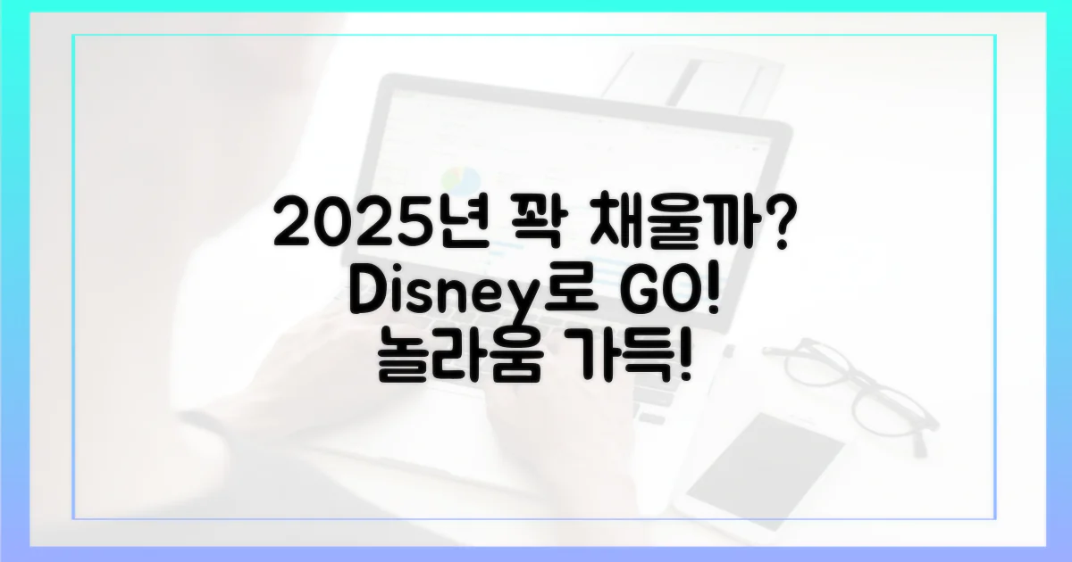 당신의 2025년, 디즈니+로 채울까?