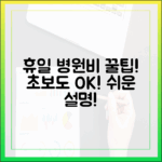 휴일 병원 진료비, 초보자도 알기 쉽게!