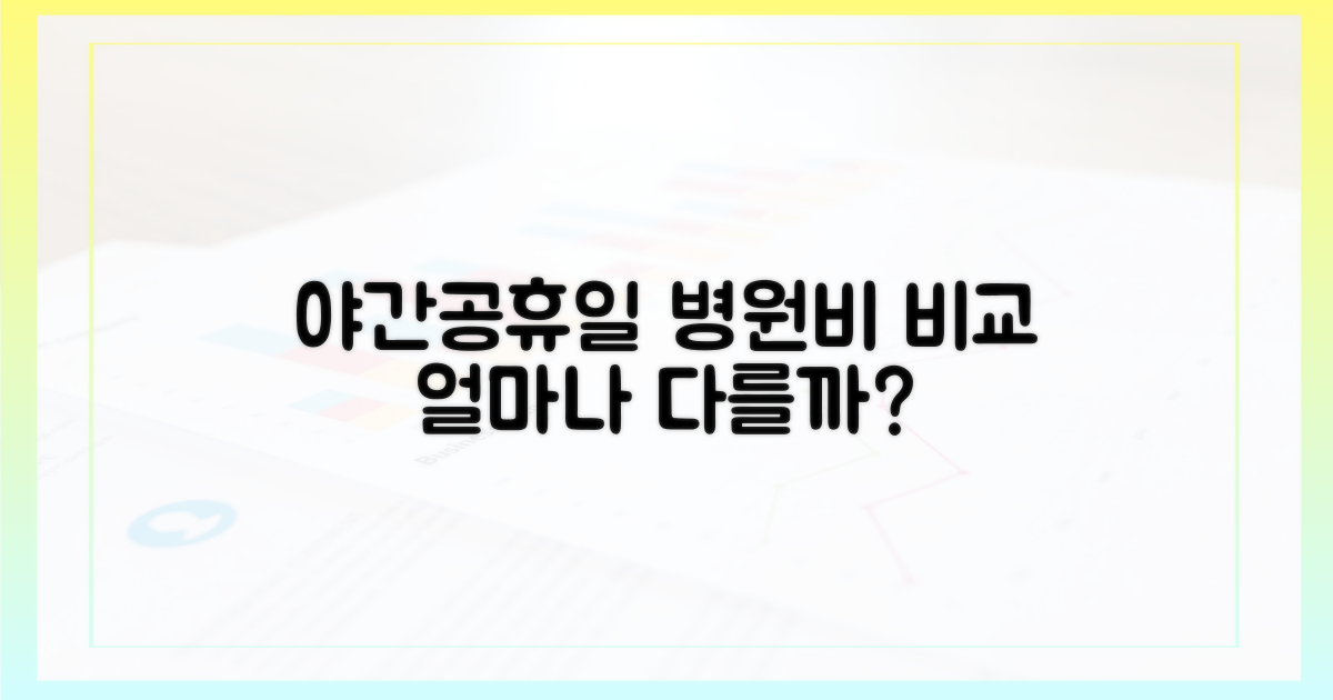 야간/공휴일, 진료비 비교