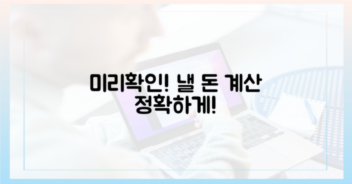 내야 할 돈, 미리 확인하기