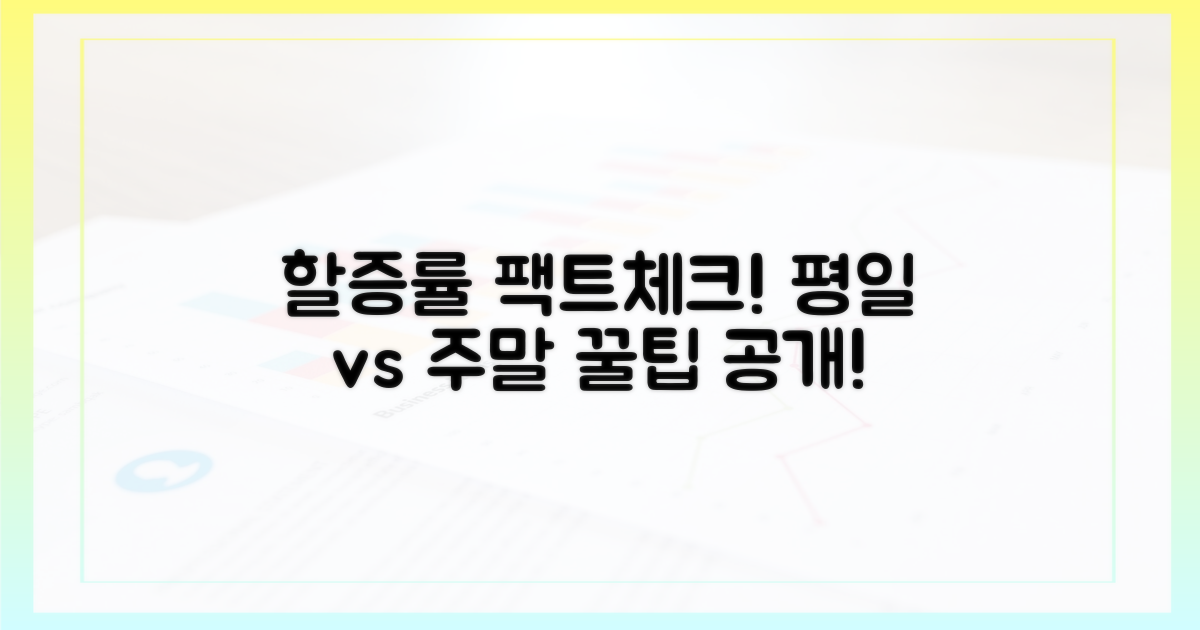 평일 대비 할증률 파헤치기