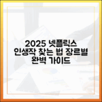 2025 넷플릭스 인생작 찾는 법: 장르별 완벽 가이드