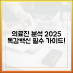 의료 전문가 분석] 2025 인플루엔자 예방접종 완벽 가이드