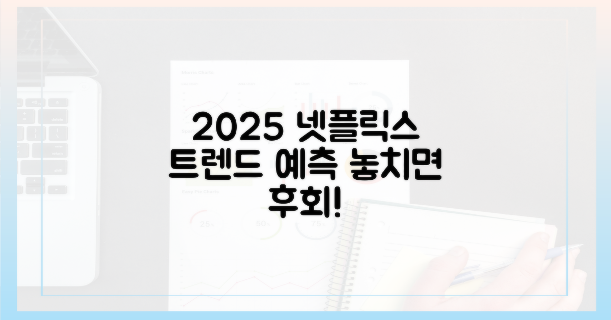 2025년 넷플릭스 트렌드 예측