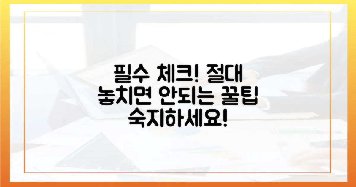 놓치기 쉬운 주의사항, 꼭 숙지하세요.