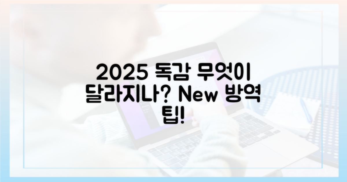 2025년 독감 예방, 무엇이 바뀌나요?