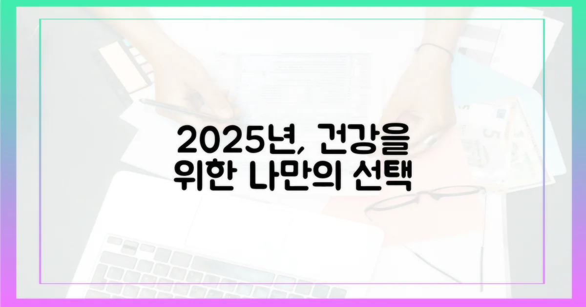 2025년, 건강한 당신을 위한 선택을 하세요.