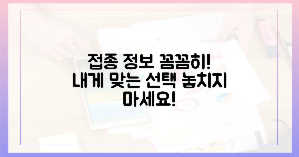 당신을 위한 접종 정보, 꼼꼼히 확인하세요.