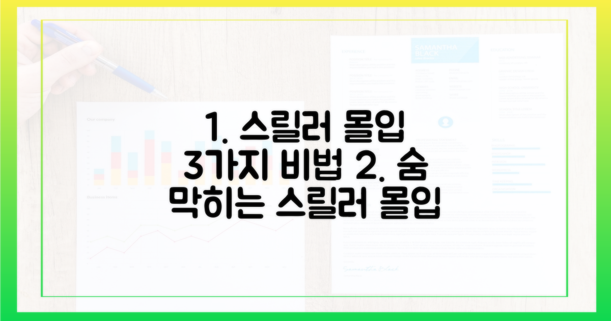 3가지 스릴러 몰입 전략