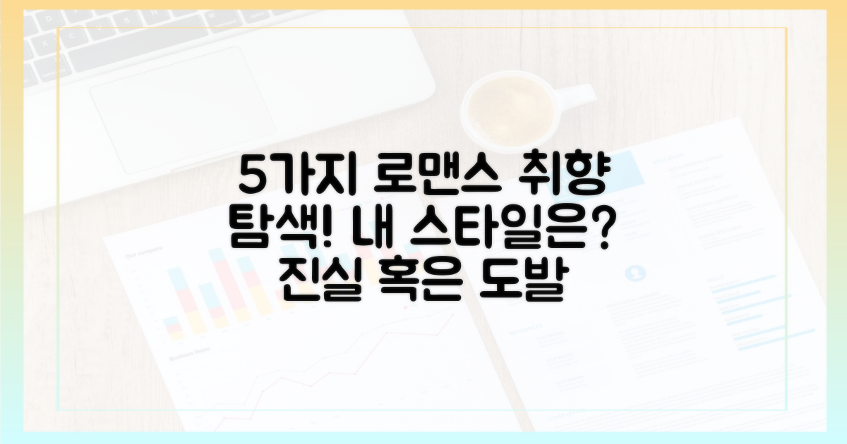 5가지 로맨스 취향 탐색
