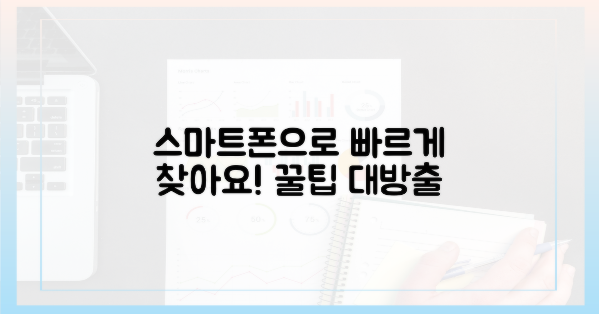 스마트폰으로 빠르게 찾아요!