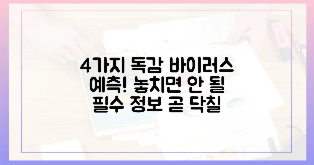 4가지 독감 바이러스 예측