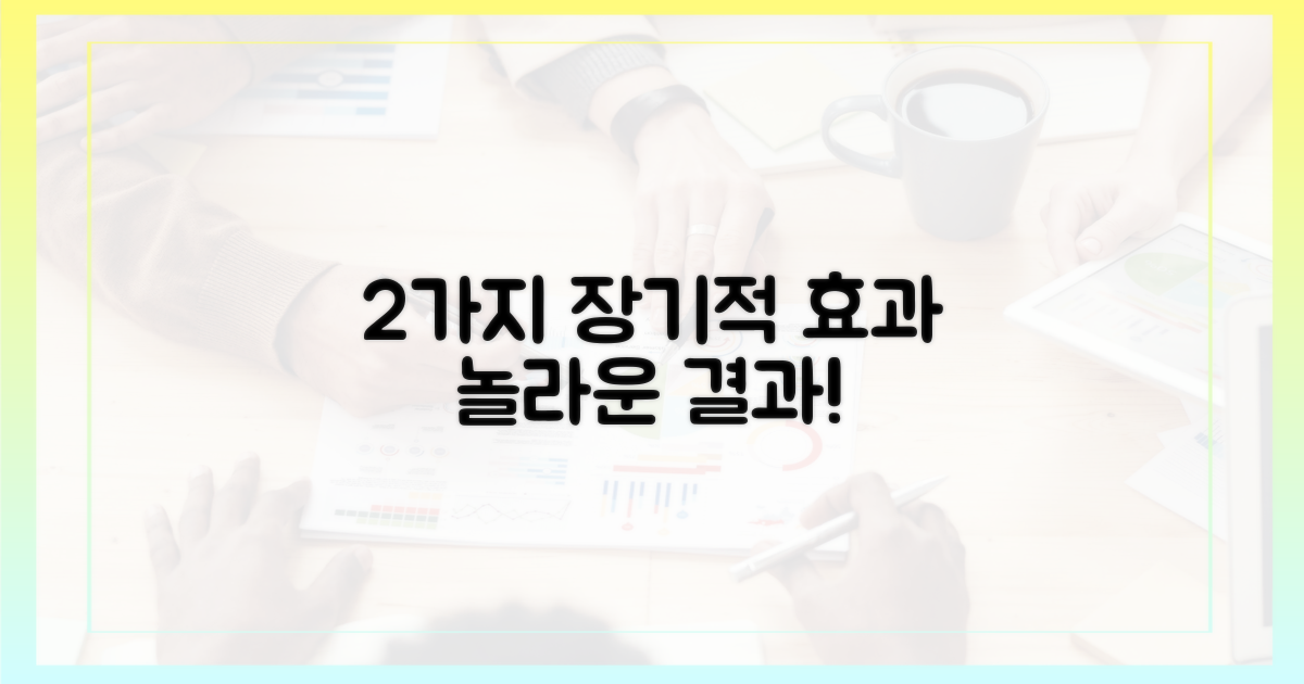 2가지 장기적 효과