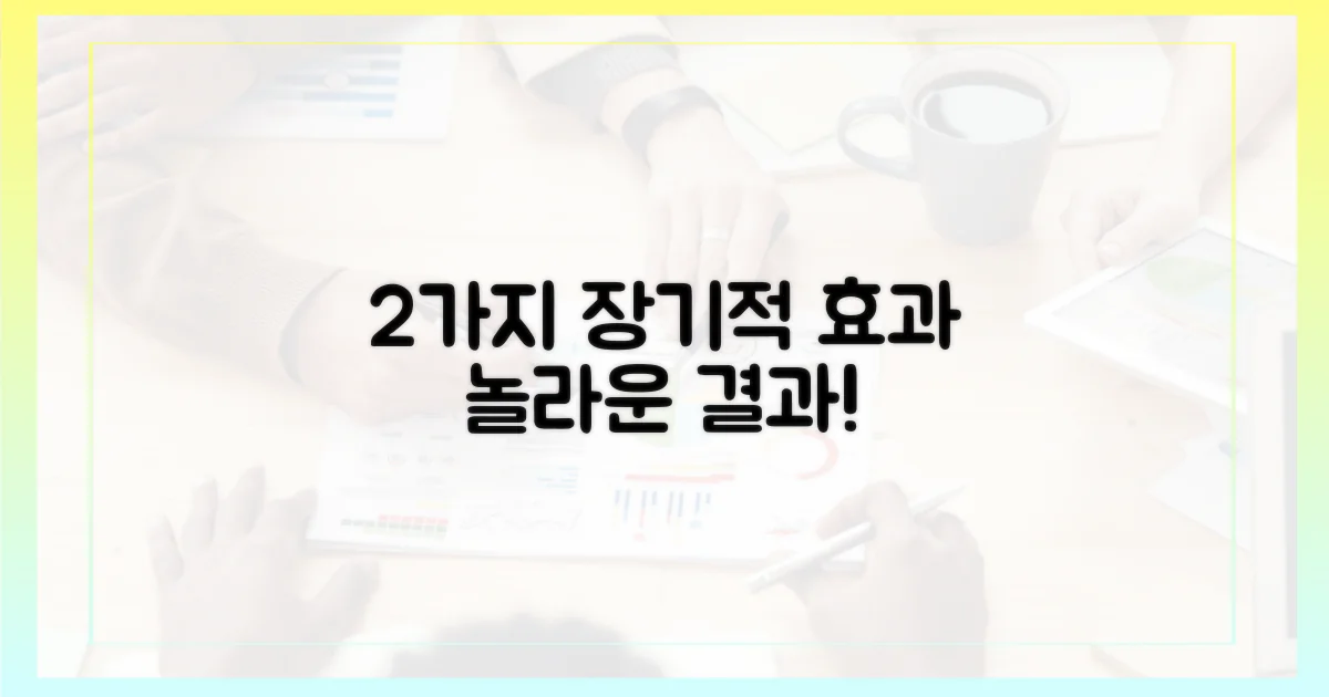 2가지 장기적 효과