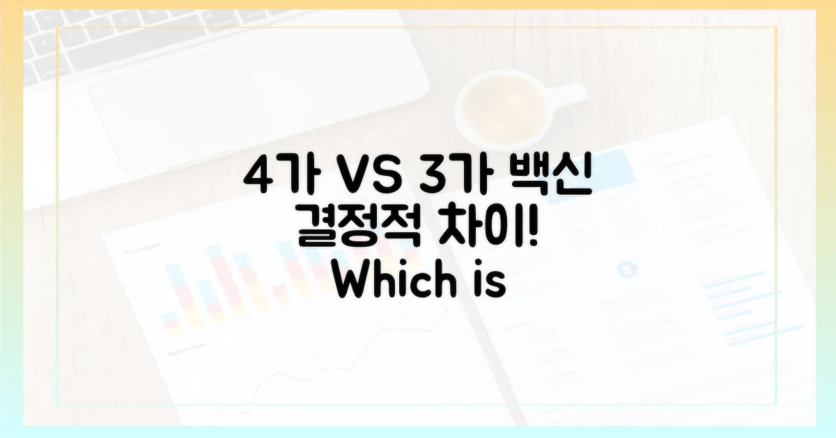 4가 백신 vs 3가 백신 비교