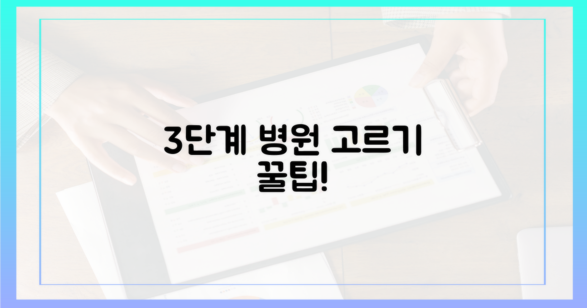 3단계 병원 선택법
