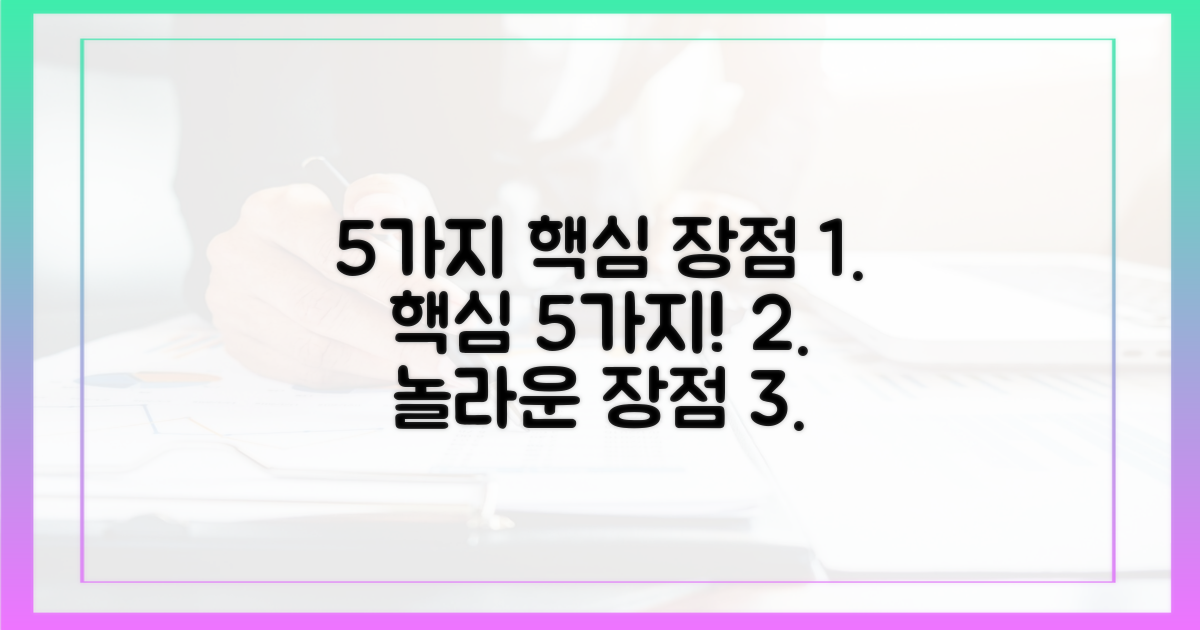 5가지 핵심 장점