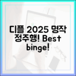디플 2025: 누구나 명작 정주행!