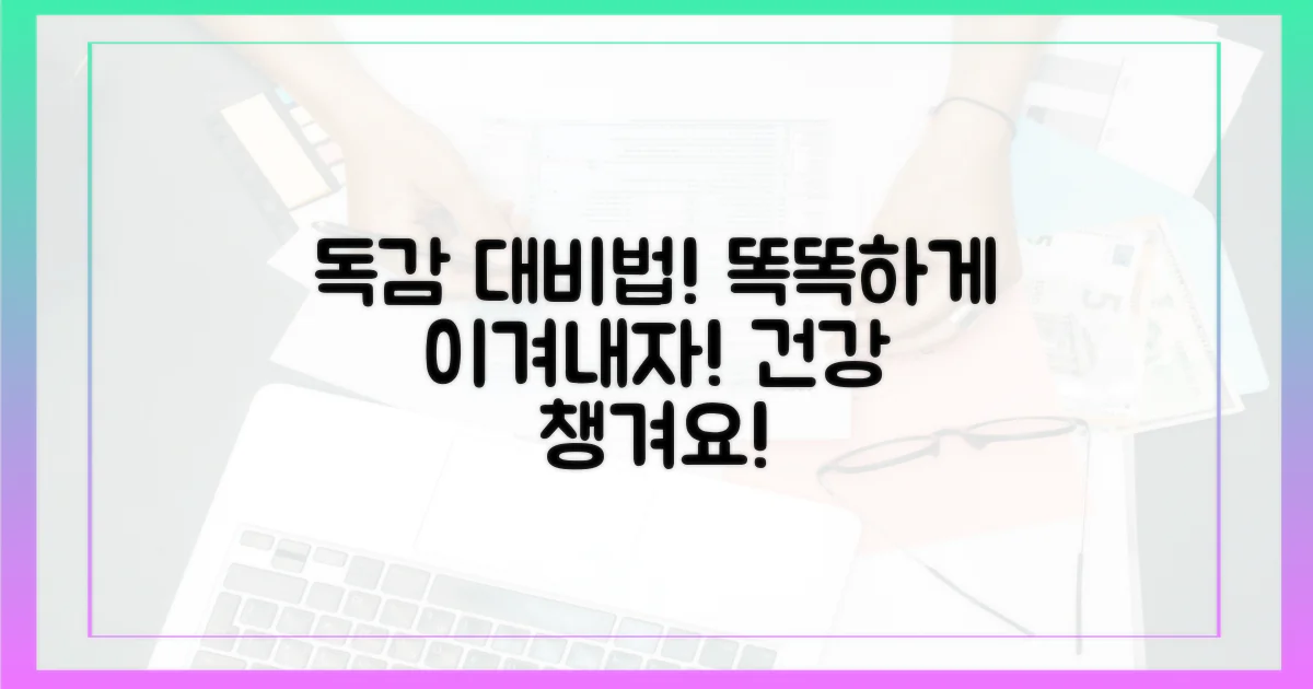 독감 시즌, 똑똑하게 대비하기!