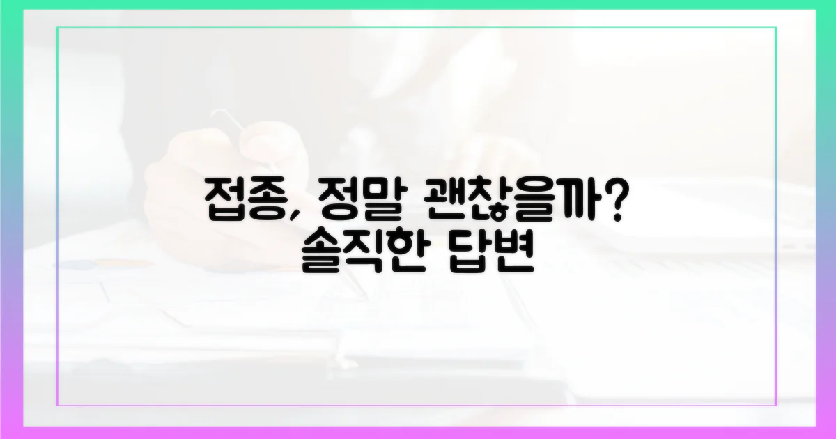 접종, 정말 안심해도 될까?