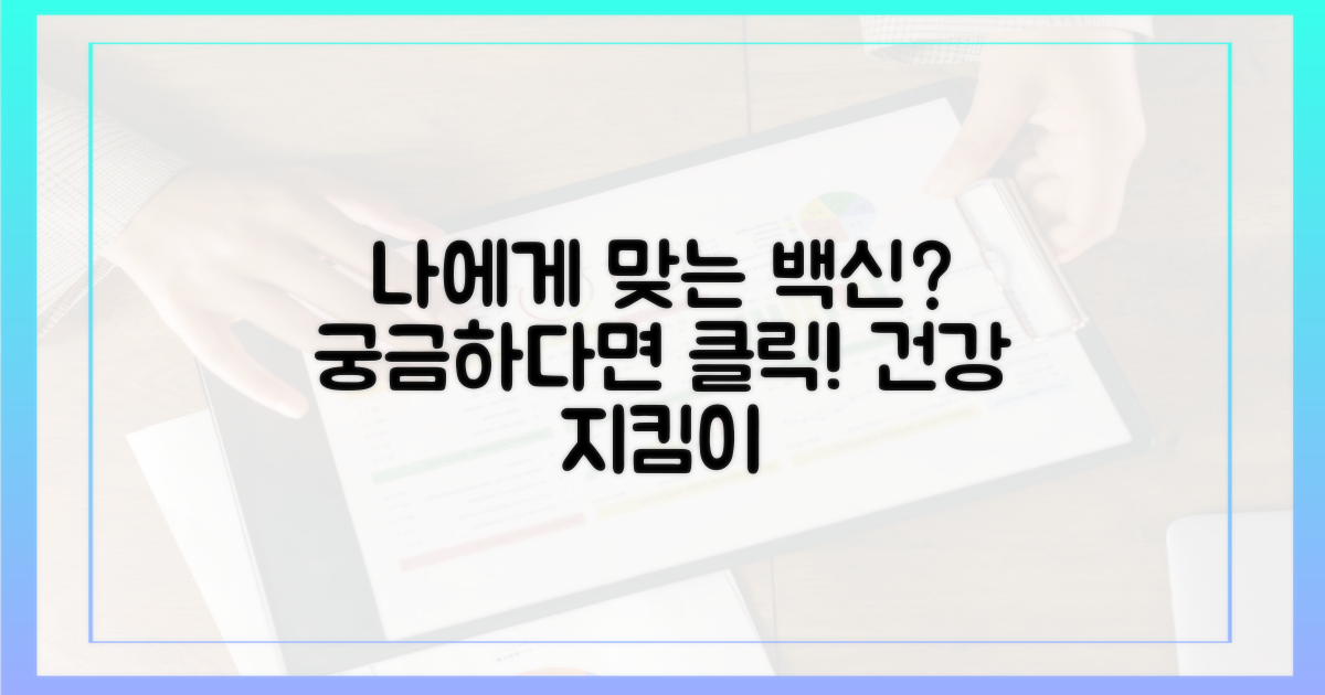 당신에게 맞는 백신은 무엇?