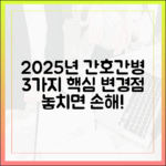 2025년 간호간병 통합서비스: 3가지 변경점!