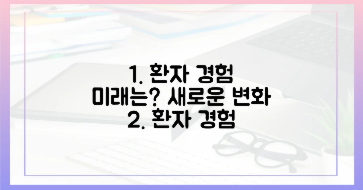 환자 경험, 어떻게 바뀔까?
