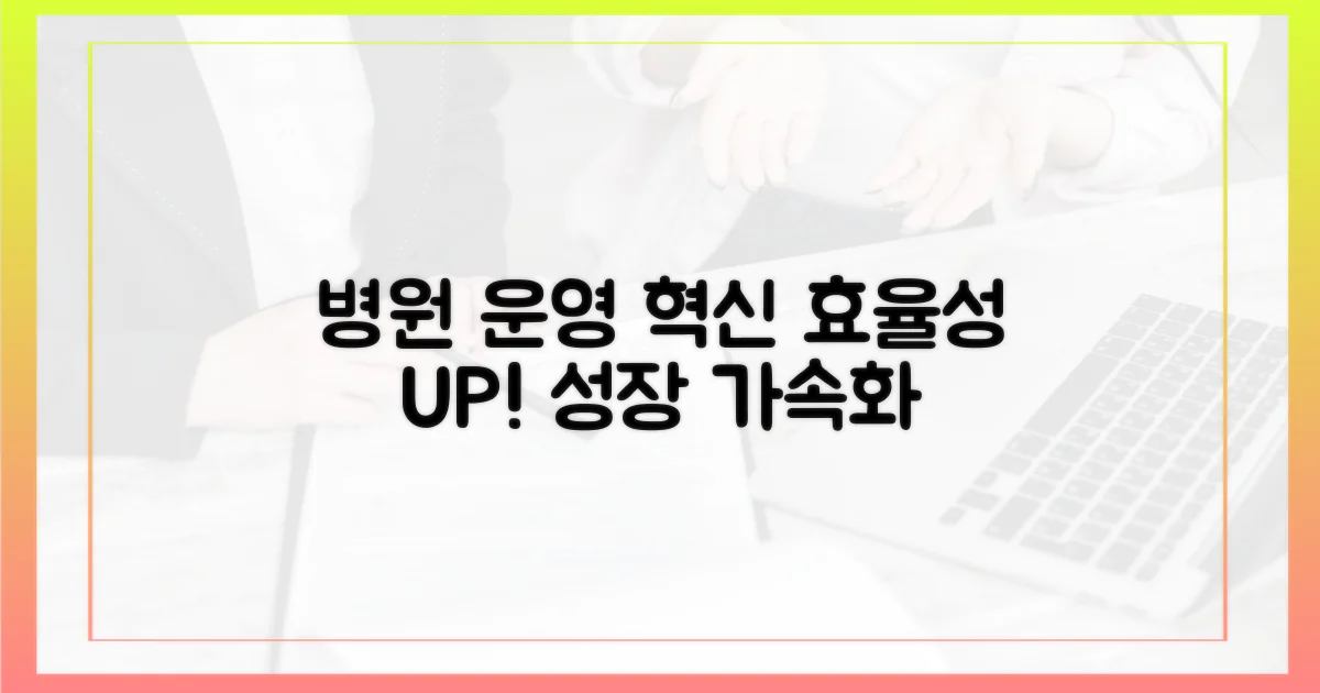 병원 운영, 효율성 증대