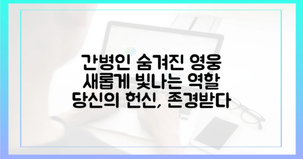 간병인 역할, 새롭게 조명