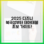 2025 디즈니+: 초보도 북극성부터 데어데블까지!