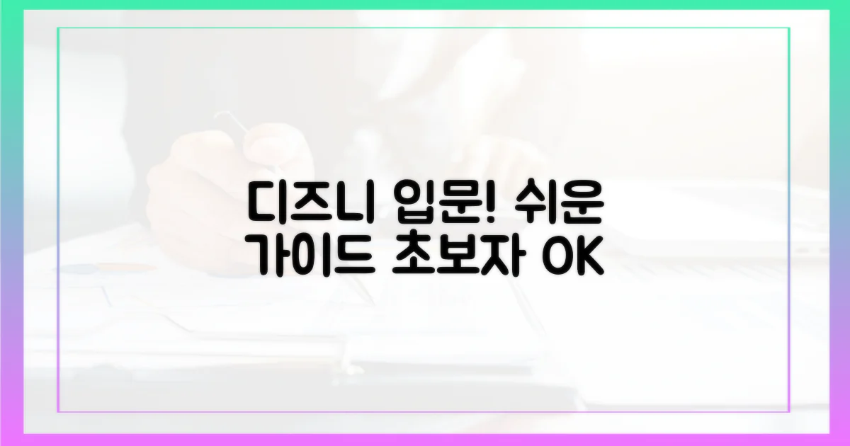 초보자를 위한 디즈니+ 입문 가이드?