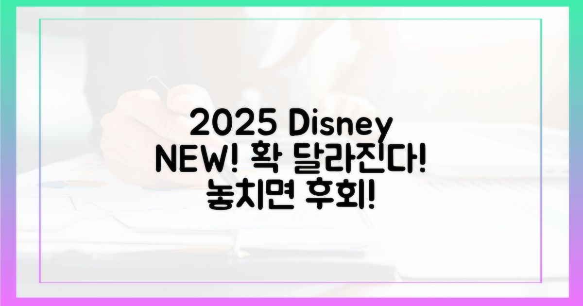 2025년 디즈니+는 무엇이 다를까?