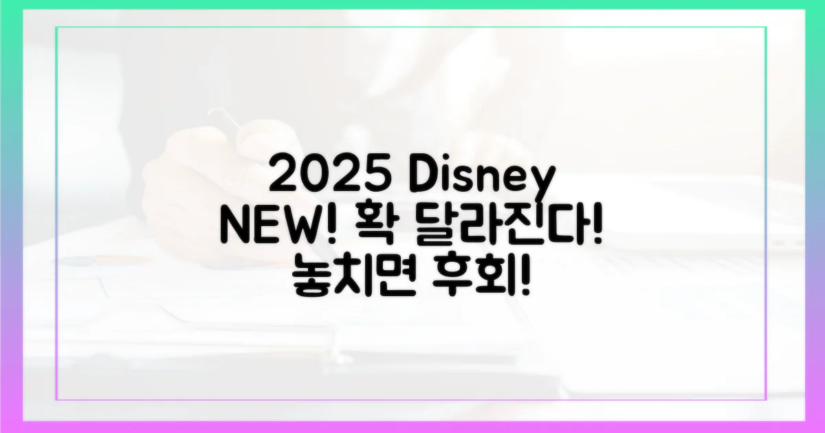 2025년 디즈니+는 무엇이 다를까?