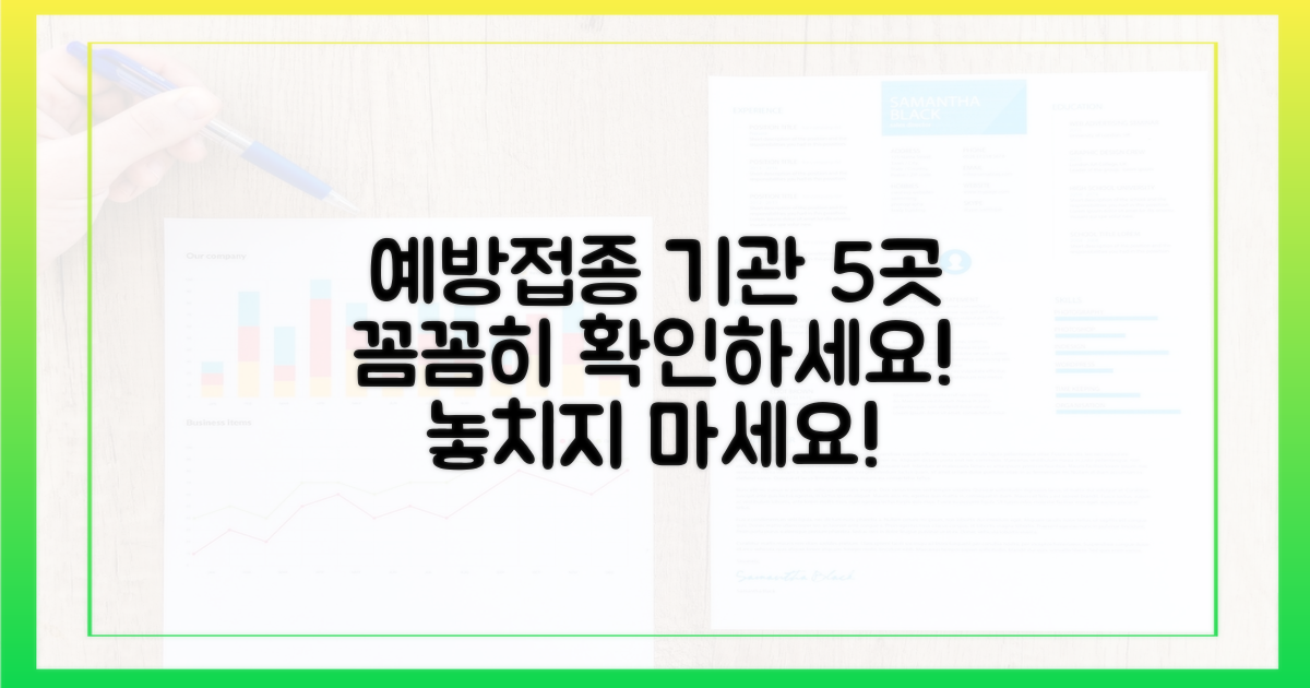 5가지 예방접종 기관 확인