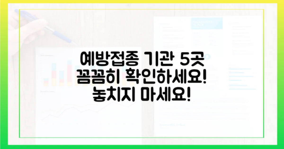 5가지 예방접종 기관 확인