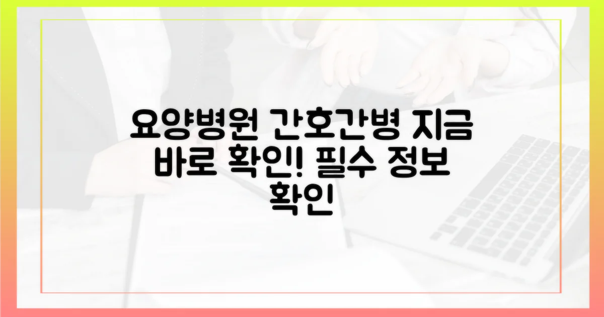 요양병원 간호간병, 지금 확인하세요!